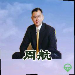 周航