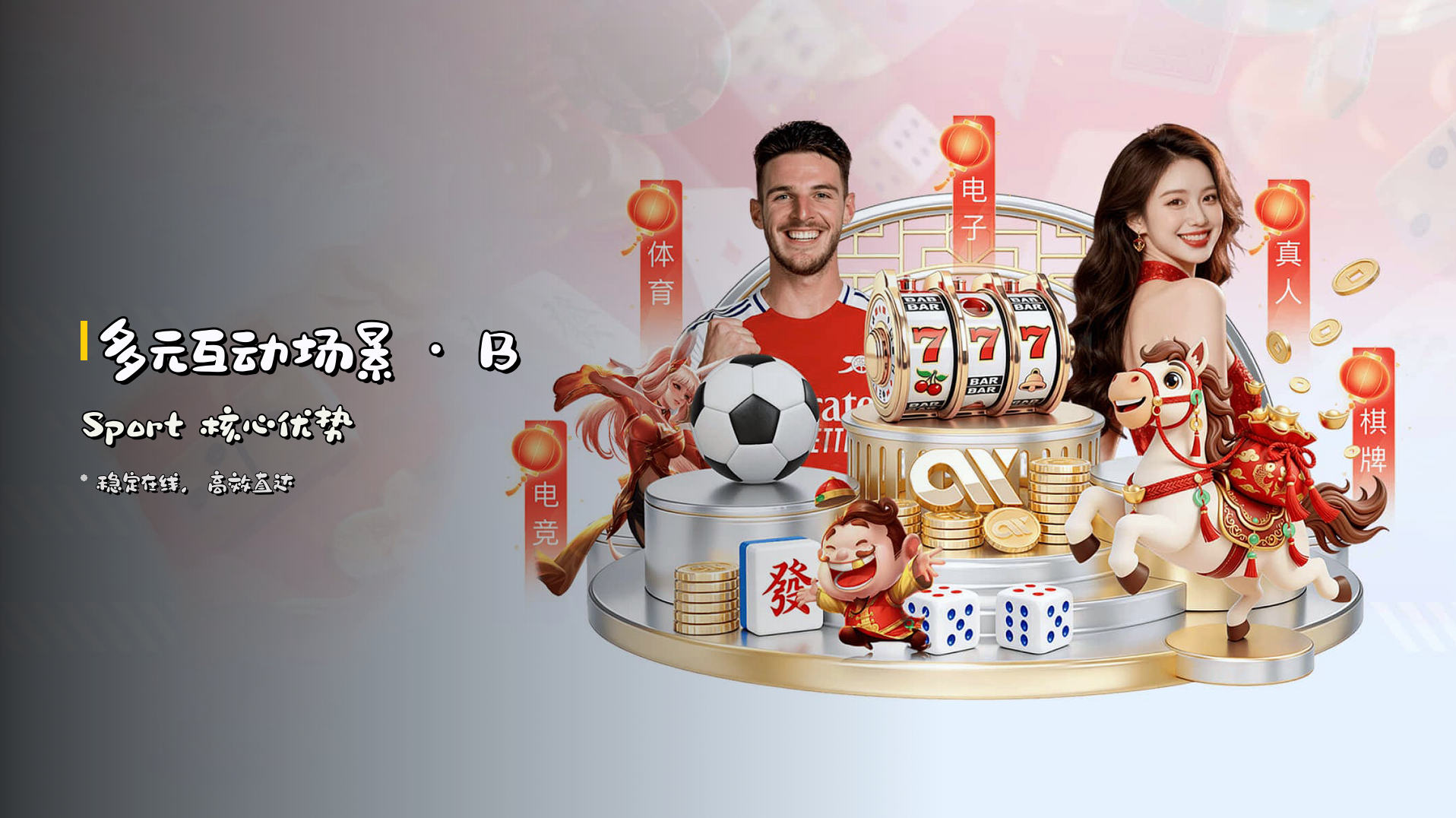 多元互动场景 · <strong>BSport</strong> 核心优势
