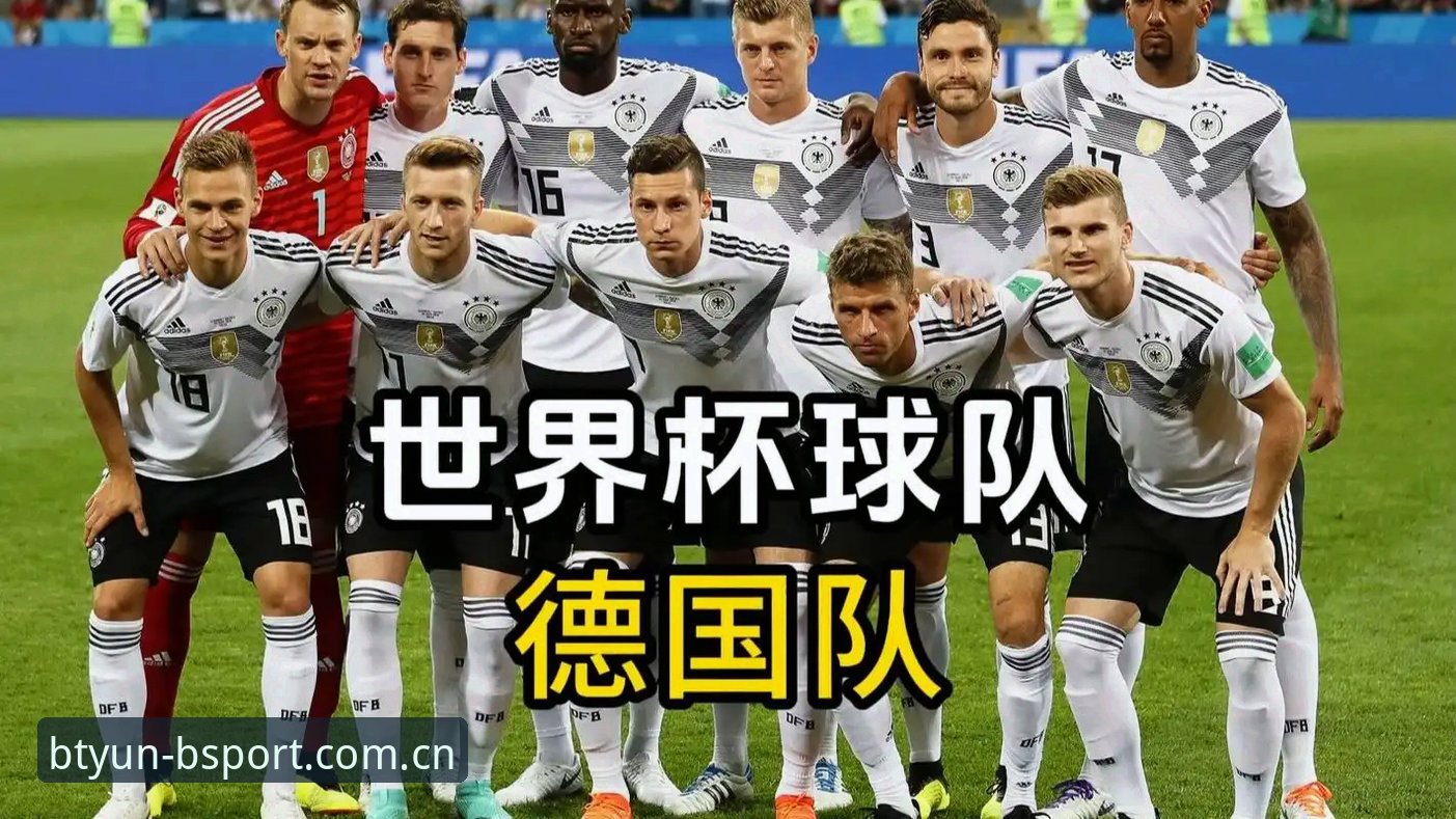 德国队26人世界杯名单深度评测：诺伊尔第五次出征与卡尔入选，b体育在线平台数据观察